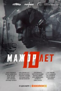 Мажор 10 лет 2024 on netflix