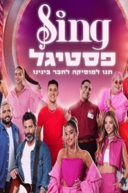 סינג פסטיגל 2023 on netflix