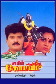 Jameen Kottai 1995 on netflix