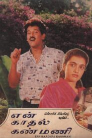 En Kadhal Kanmani 1990 on netflix
