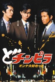 Dochinpira 1992 on netflix