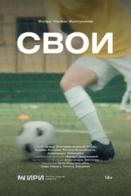Свои 2024 on netflix