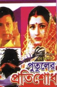 Putuler Protisodh 1998 on netflix