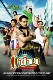 Zapp 2006 on netflix