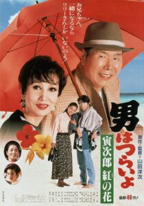 Tora-san to the Rescue 1995 on netflix