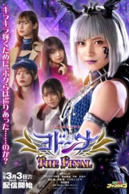 Mashin Sentai Kiramager Spin-Off: Yodonna THE FINAL 2024 on netflix