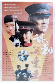Mo ci guan dong wang 1993 on netflix