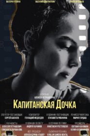 Капитанская дочка 2024 on netflix