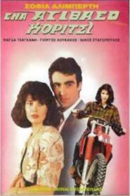 Ένα ατίθασο κορίτσι 1989 on netflix
