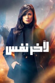 Till the Last Breath 2019 on netflix