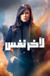 Till the Last Breath 2019 on netflix
