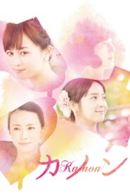 Kanon 2016 on netflix