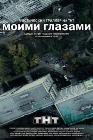 Through My Eyes 2013 on netflix