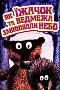 How the Hedgehog and the Bear-Cub Changed the Sky 1985 on netflix