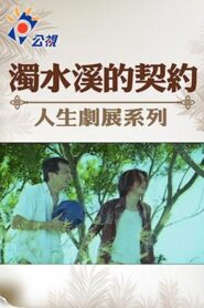 The Pact of Choshui River 1999 on netflix
