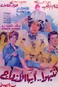 Intabiho Ayoha Al-Azwag 1990 on netflix