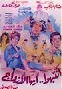 Intabiho Ayoha Al-Azwag 1990 on netflix