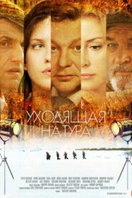Уходящая натура 2014 on netflix