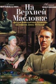 On Upper Maslovka Street 2005 on netflix