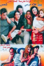 Back to School Troublemakers 2002 on netflix