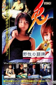 兎 USAGI 〜野性の闘牌〜 1998 on netflix