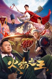 火锅之王 2022 on netflix