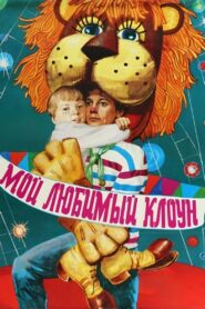 My Favorite Clown 1986 on netflix