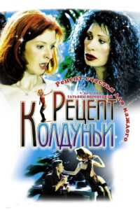 A recipe of the witch 2003 on netflix