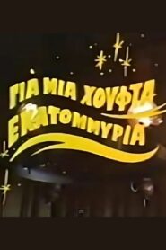 Για μια χούφτα εκατομμύρια 1987 on netflix