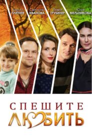 Спешите любить 2014 on netflix
