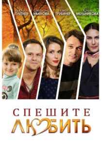 Спешите любить 2014 on netflix