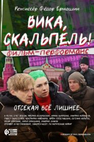 Вика, скальпель! 2016 on netflix