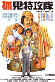 Ghost Bustin 1985 on netflix