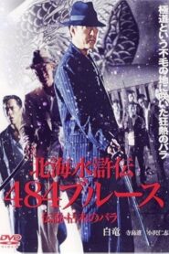 北海水滸伝４８４のブルース　伝説・枯木のバラ 2004 on netflix