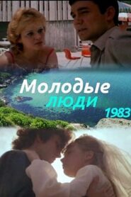 Молодые люди 1984 on netflix