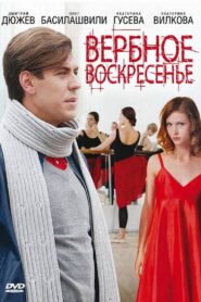 Вербное воскресенье 2009 on netflix