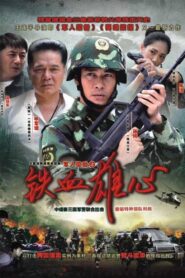 铁血雄心 2012 on netflix