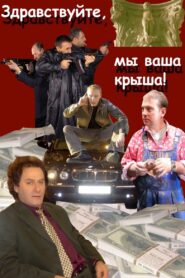 Hello, We Are Your Cover! 2005 on netflix