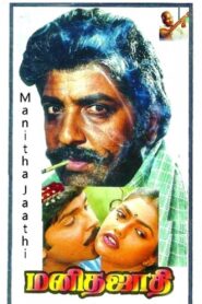 Manitha Jaathi 1991 on netflix
