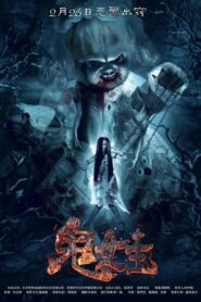 The Weird Doll 2016 on netflix