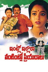 Intlo Illalu Vantintlo Priyuralu 1996 on netflix