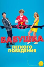 Naughty Grandma 2017 on netflix