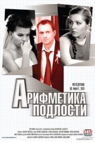 Arithmetic of Meanness 2011 on netflix