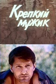 A Tough Guy 1991 on netflix