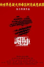 诡拼车 2013 on netflix