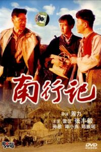 南行记 1990 on netflix