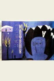 Cun lu dai wo hui jia 1988 on netflix
