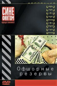 The Offshore Reserves 2004 on netflix