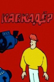 Каскадёр 1988 on netflix