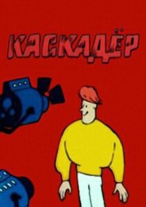 Каскадёр 1988 on netflix